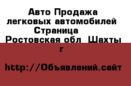 Авто Продажа легковых автомобилей - Страница 10 . Ростовская обл.,Шахты г.